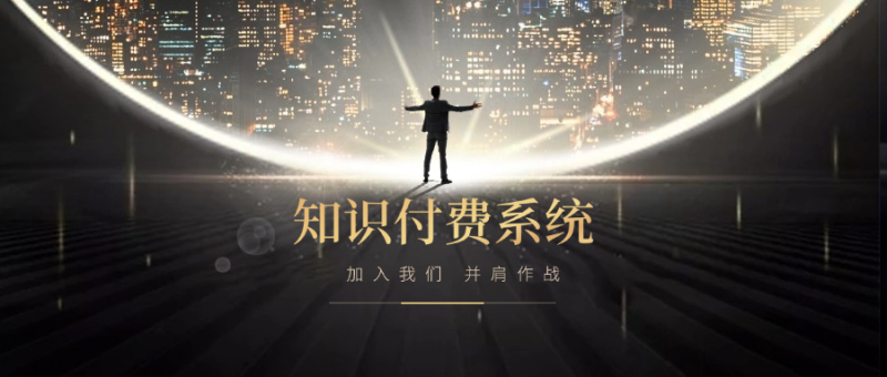 搭建小程序知识付费系统，自己做站长挣钱，日入1000+很轻松-网赚知识点