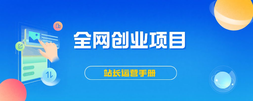 【站长运营资料】无水印课程资源-网赚知识点