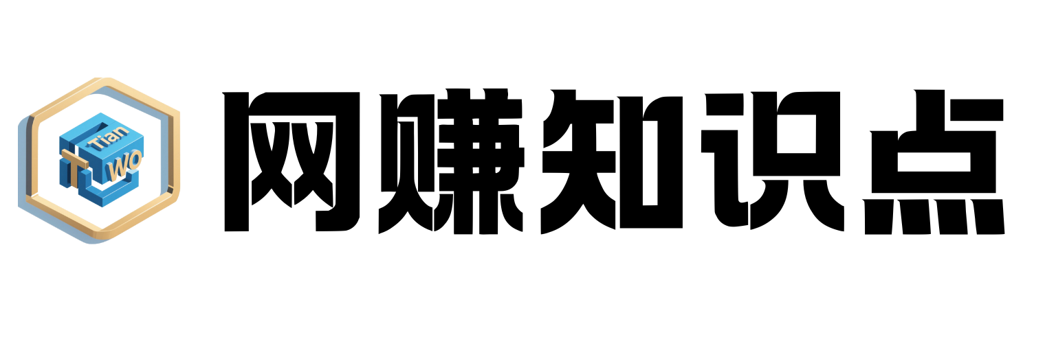 网赚知识点