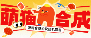 最新萌猫合成协议挂机项目-抽奖-转盘-协议运行挂机-21级分红红包-网赚知识点