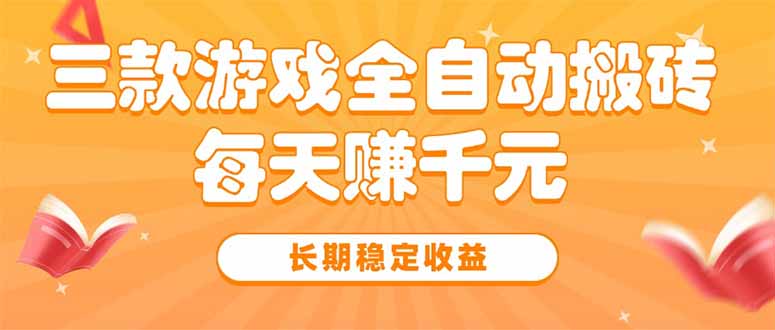 三款热门游戏全自动搬砖，每天赚千元，长期稳定收益-网赚知识点
