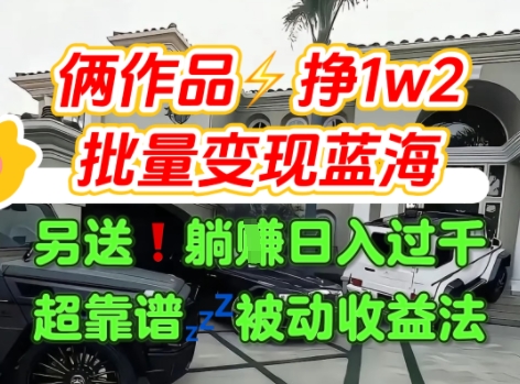 只靠2个作品点赞数量就挣1.2W，不导私域也能变现了【支持矩阵】汽水音乐门种草项目-网赚知识点