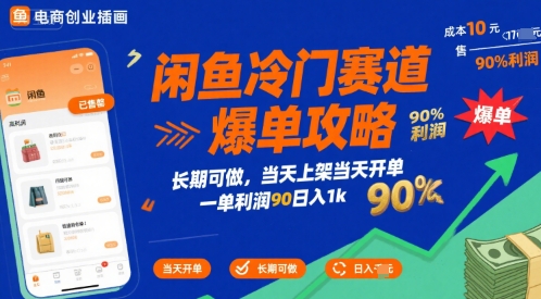 闲鱼冷门赛道爆单攻略，长期可做，当天上架当天开单，一单利润90% 利润，日入1k【揭秘】-网赚知识点