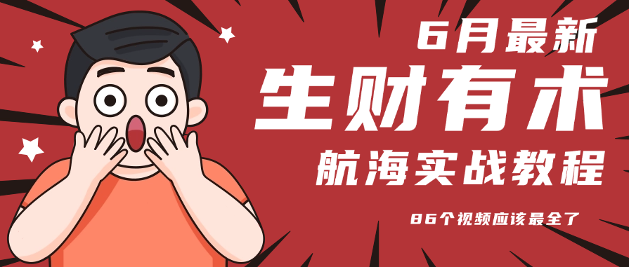 6月份更新某知名社群航海实战教程 86个视频应该最全了-网赚知识点