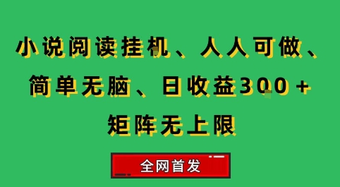 小说挂G阅读，人人可做，简单无脑，一天收益3张+矩阵无限上，全网首发【揭秘】-网赚知识点