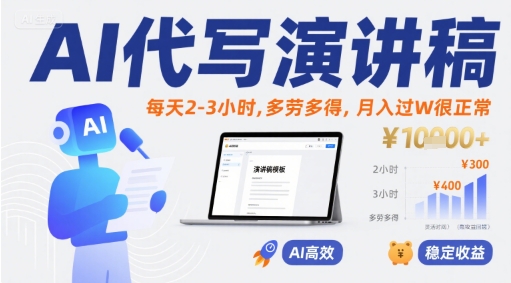 AI代写演讲稿，每天2-3小时，多劳多得，月入过W很正常-网赚知识点