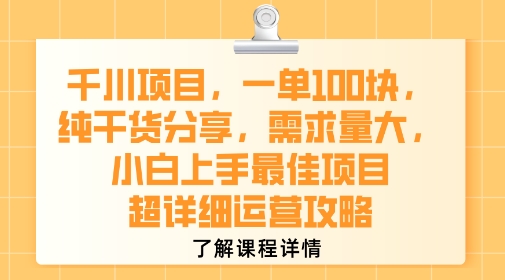 千川项目，一单1张，纯干货分享，需求量大，小白上手最佳项目，超详细运营攻略-网赚知识点