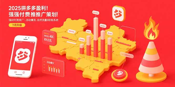 2025拼多多盈利地图：强付费推广策略/活动爆流/自然流量获取系统(7月更新-网赚知识点