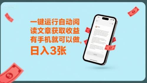一键运行自动阅读文章获取收益，有手机就可以做，日入3张【揭秘】-网赚知识点