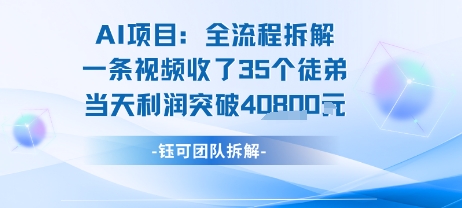 AI收徒变现闭环：一条视频收35人，日入1k+(附完整SOP)-网赚知识点