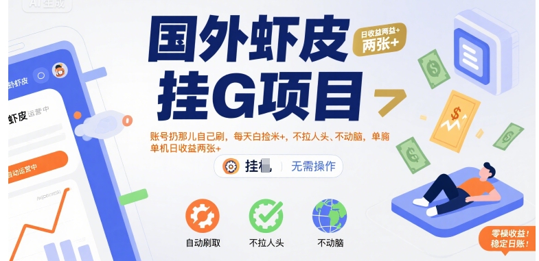 国外虾皮挂G项目：账号扔那儿自己刷，每天白捡米+，不拉人头、不动脑，单机日收益两张+【揭秘】-网赚知识点
