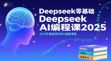 Deepseek零基础AI编程课2025，2025年最值得学的AI编程课程-网赚知识点