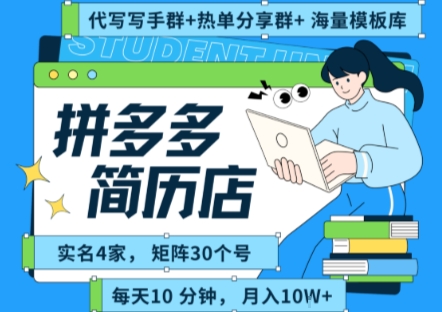 拼多多虚拟资料项目全SOP流程，毫无保留分享，每天十分钟，每人实名四个店，矩阵30个账号， 月入几个W-网赚知识点