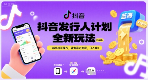 抖音发行人计划全新玩法，一部手机可操作，蓝海暴力变现，日入1k+【揭秘】-网赚知识点