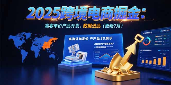 2025跨境电商掘金：蓝海市场定位，高客单价产品开发，数据选品(更新7月-网赚知识点