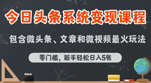 今日头条AI玩法系统课程，最新前沿变现玩法拆解，零门槛，新手轻松日入5张-网赚知识点