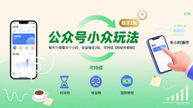 公众号小众玩法，每天只需要半个小时，收益稳定2张，可持续【附软件教程】-网赚知识点