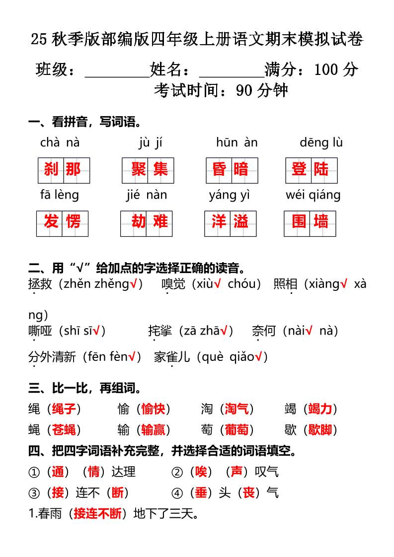 【2025秋新版】部编版四年级上册语文期末模拟试卷-网赚知识点
