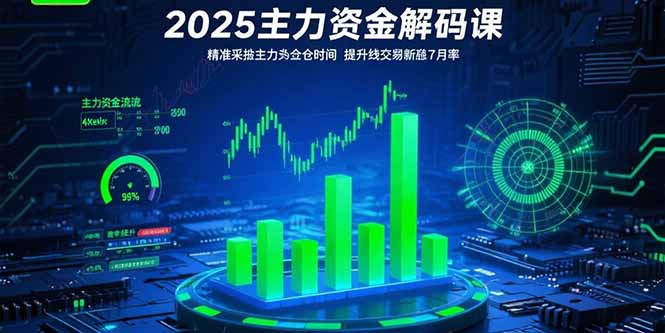 2025主力资金解码课:精准捕捉主力建仓时机,提升短线交易胜率(更新7月-网赚知识点