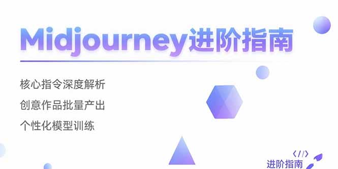 Midjourney进阶指南：核心指令深度解析 创意作品批量产出 个性化模型训练-网赚知识点