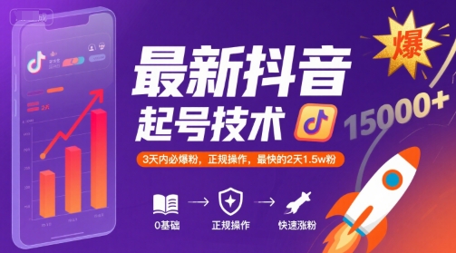 最新抖音涨粉起号技术,3天内必爆粉,正规操作,最快的2天1.5w粉-网赚知识点