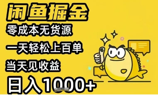 闲鱼掘金项目，零成本无货源一天轻松上百单，当天见收益日入1k+【揭秘】-网赚知识点