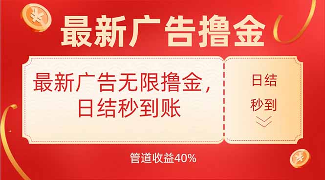 最新广告无限撸金，日结秒到，管道40%-网赚知识点