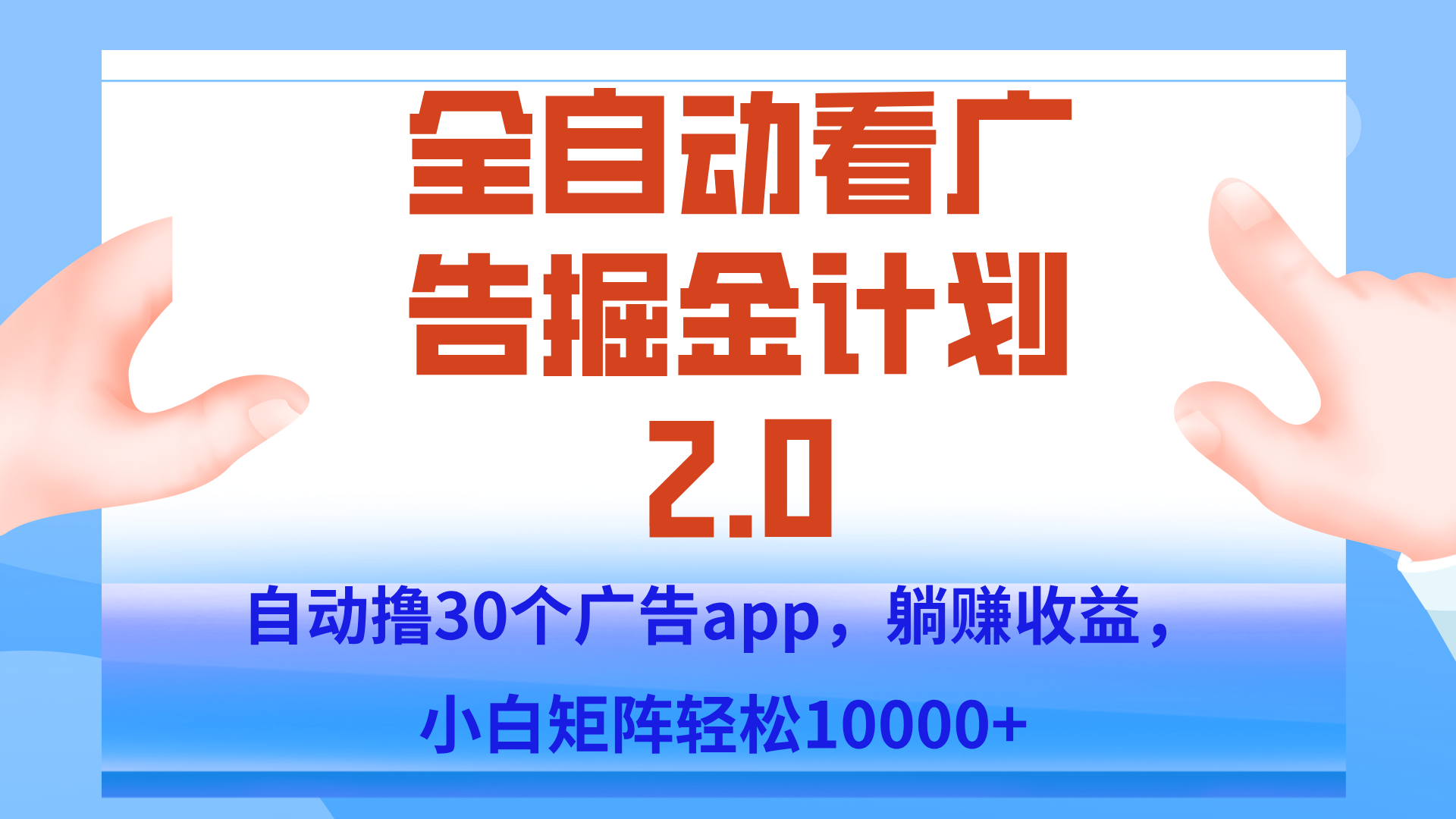 手机全自动挂机掘金2.0玩法，单设备200+，矩阵去做一个月轻松大几千-网赚知识点
