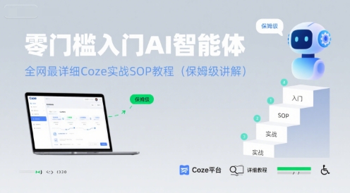 零门槛入门AI智能体：全网最详细Coze实战SOP教程(保姆级讲解)-网赚知识点