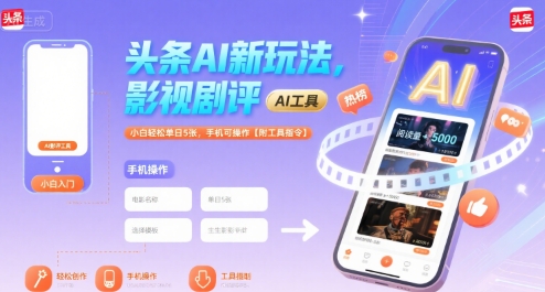 头条AI新玩法，影视剧评，小白轻松单日5张，手机可操作【附工具指令】-网赚知识点