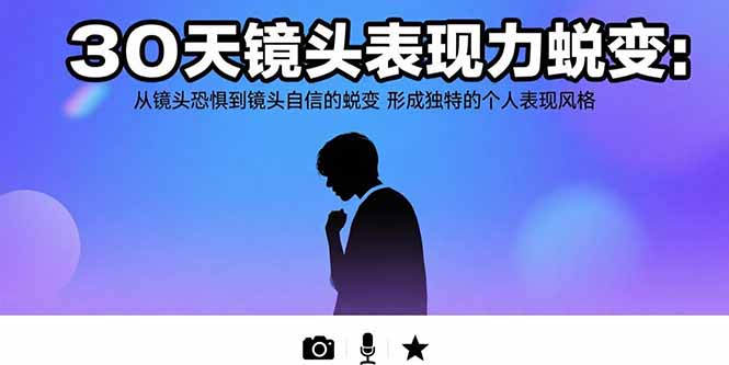 30天镜头表现力蜕变：从镜头恐惧到镜头自信的蜕变 形成独特的个人表现风格-网赚知识点