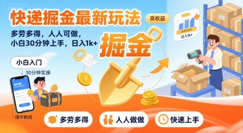快递掘金最新玩法，多劳多得，人人可做，小白30分钟上手，日入1k+-网赚知识点