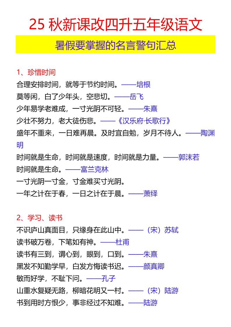 【2025秋新版】四升五年级语文暑假要掌握的名言警句汇总-五上语文-网赚知识点