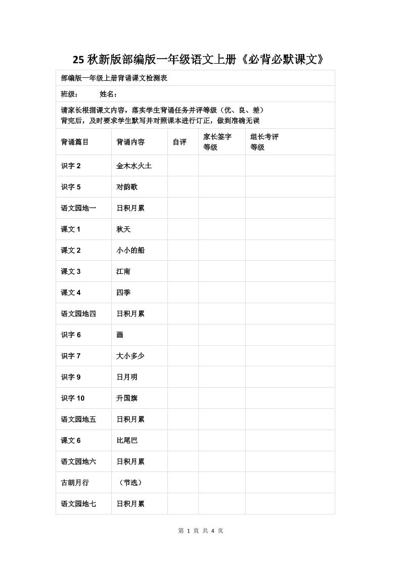 【2025秋新版】部编版一年级语文上册《必背必默课文》-网赚知识点