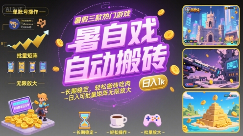 暑假三款热门游戏自动搬砖，长期稳定，轻松搬砖吃肉，日入1k ，可批量矩阵无限放大【揭秘】-网赚知识点