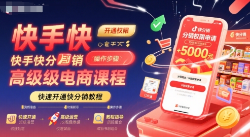 快手快分销高级电商课程，快速开通快分销教程-网赚知识点