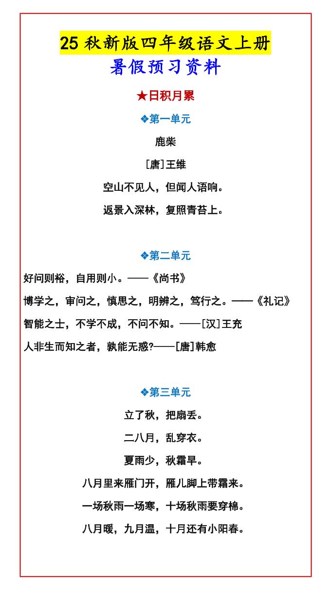 【2025秋新版】四年级语文上册暑假预习资料-网赚知识点
