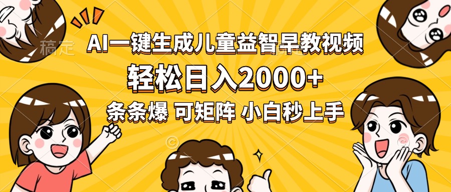 AI一键生成儿童益智早教视频，轻松日入2000+，条条爆款，小白秒上手，…-网赚知识点