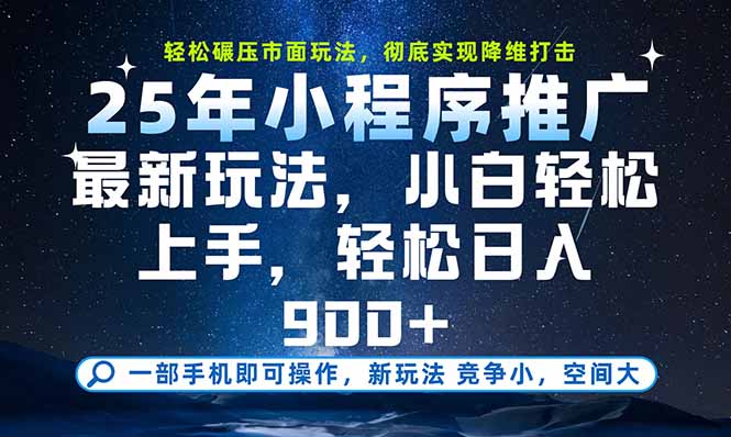 一部手机即可实现财富自由，25年最新小程序玩法，稳稳日入900+-网赚知识点