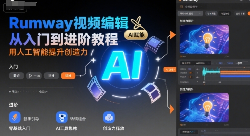 Rumway视频编辑从入门到进阶教程，用人工智能提升创造力-网赚知识点