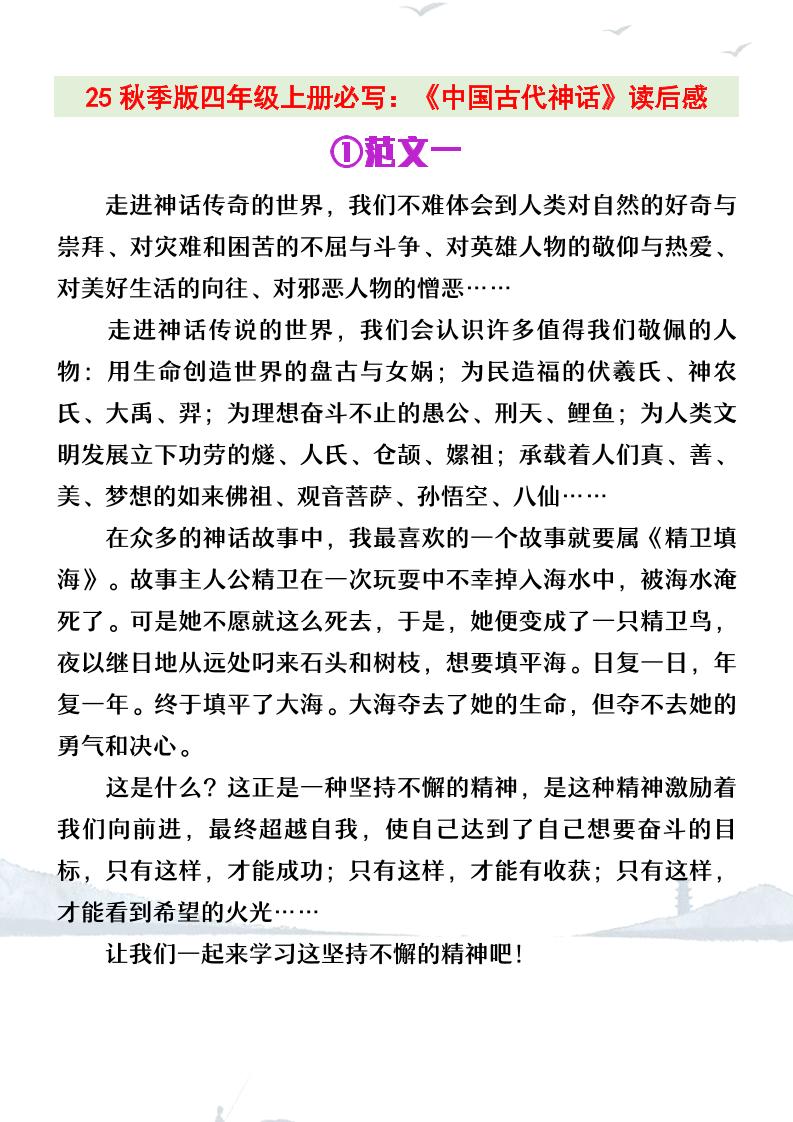 【2025秋新版】四年级上册语文必写《中国古代神话》读后感-网赚知识点