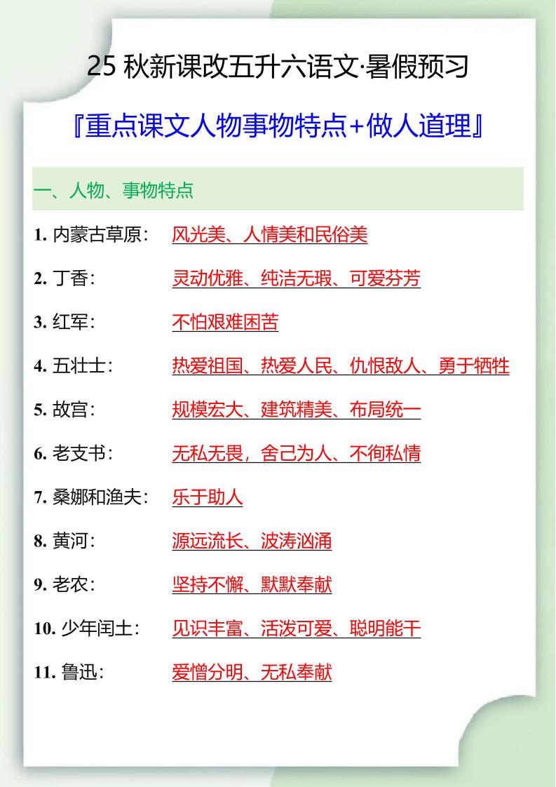 【2025秋新版】五升六重点课文人物事物特点+做人道理-六上语文-网赚知识点