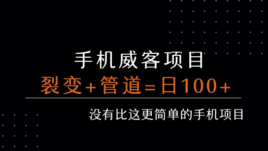 手机威客裂变+管道收益 每天被动收益至少100+-网赚知识点