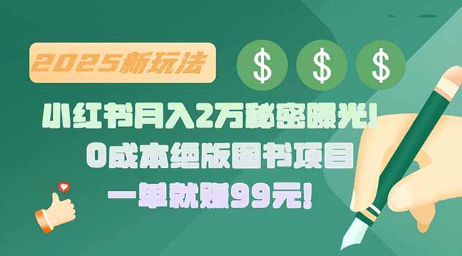 小红书月入2万秘密曝光！绝版图书项目，一单就赚99元！-网赚知识点