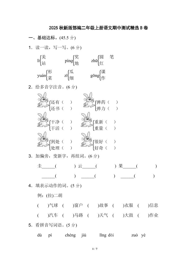 【2025秋新版】部编二年级上册语文期中测试精选-网赚知识点