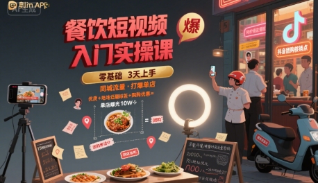 餐饮短视频入门实操课，引爆同城流量，打爆单店-网赚知识点