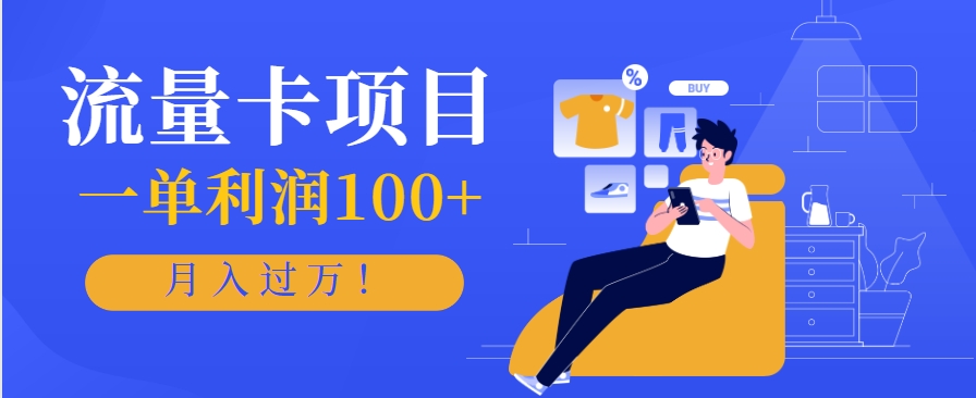 正规手机流量卡项目，一单利润100+，月入过万！人人可做(推广技术+正规渠道)-网赚知识点