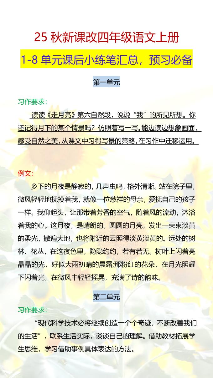 【2025秋新版】四年级语文上册1-8单元课后小练笔-网赚知识点