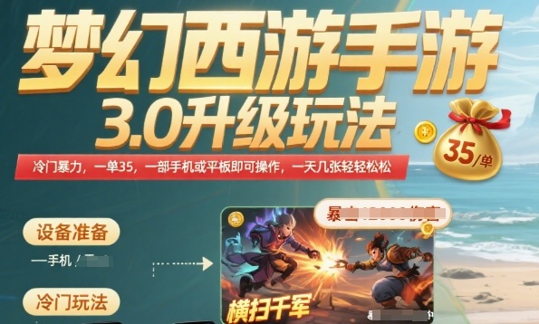 梦幻西游手游3.0升级玩法，冷门暴力，一单35.一部手机或者平板即可操作，一天几张轻轻松松【揭秘】-网赚知识点