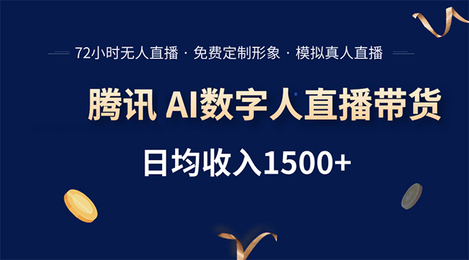 腾讯AI数字人直播带货，72小时无人值守，小白易上手，日入1500+-网赚知识点